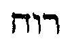 Hebrew: unable to transliterate. html Ed.
