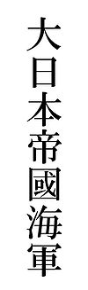 Disposición vertical de los caracteres chinos 大 日本 帝國 海軍.