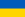 Bandera de Ukraine.svg
