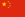 Bandera de la República Popular de China.svg