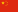 Drapeau de la République populaire de China.svg