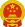 L'emblème national de la République populaire de China.svg